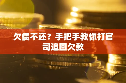 济南欠债不还？手把手教你打官司追回欠款