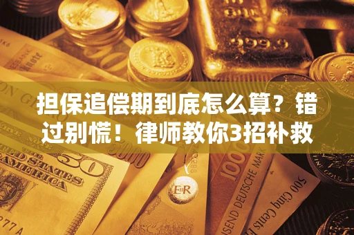 济南担保追偿期到底怎么算？错过别慌！律师教你3招补救