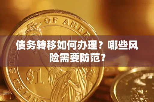 济南债务转移如何办理？哪些风险需要防范？