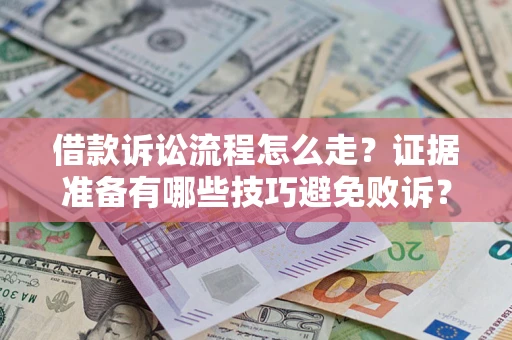 济南借款诉讼流程怎么走？证据准备有哪些技巧避免败诉？