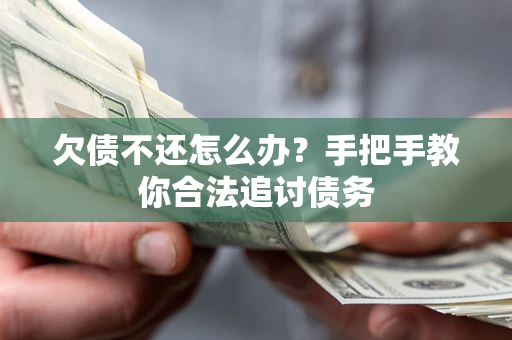 济南欠债不还怎么办？手把手教你合法追讨债务