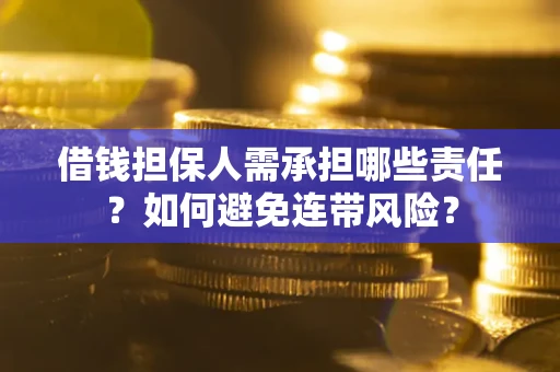 济南借钱担保人需承担哪些责任？如何避免连带风险？