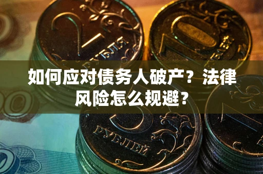 济南如何应对债务人破产？法律风险怎么规避？