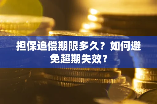 济南担保追偿期限多久?如何避免超期失效? 济南担保追偿期限多久?如何避免超期失效?