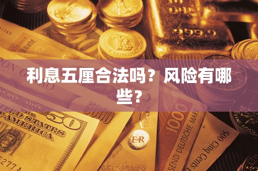 济南利息五厘合法吗？风险有哪些？