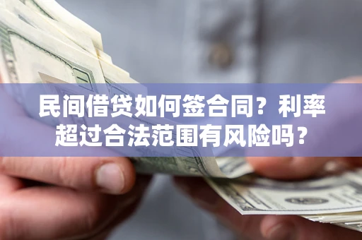 济南民间借贷如何签合同？利率超过合法范围有风险吗？