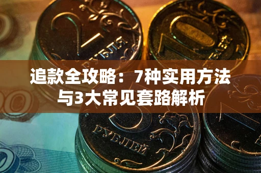济南追款全攻略：7种实用方法与3大常见套路解析