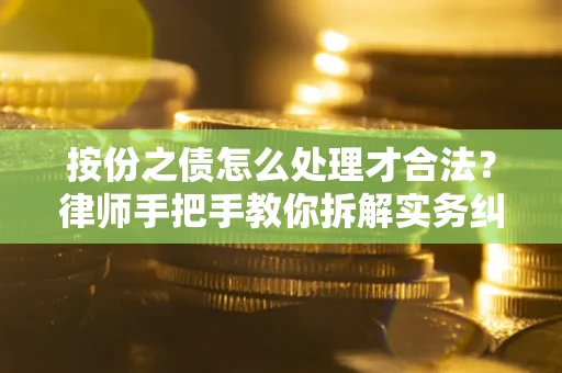 济南按份之债怎么处理才合法？律师手把手教你拆解实务纠纷