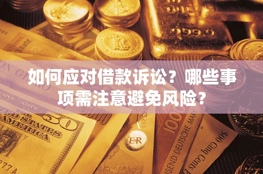 济南如何应对借款诉讼？哪些事项需注意避免风险？