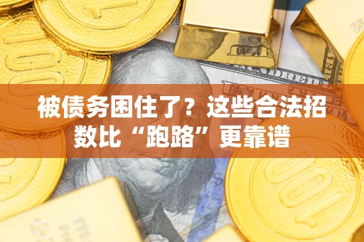 济南被债务困住了？这些合法招数比“跑路”更靠谱