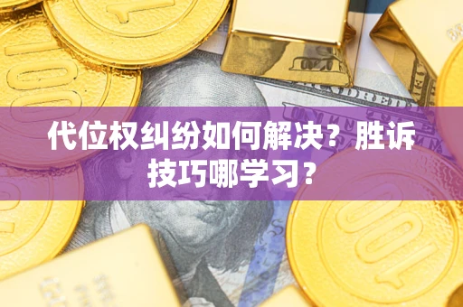 济南代位权纠纷如何解决？胜诉技巧哪学习？