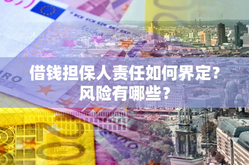 济南借钱担保人责任如何界定？风险有哪些？