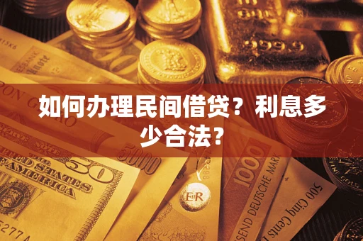 济南如何办理民间借贷？利息多少合法？
