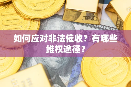 济南如何应对非法催收？有哪些维权途径？