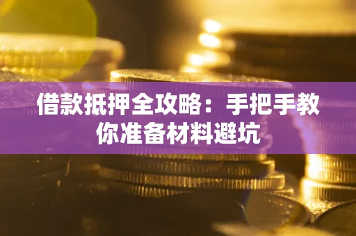 济南借款抵押全攻略：手把手教你准备材料避坑