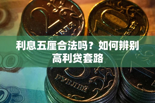 济南利息五厘合法吗？如何辨别高利贷套路