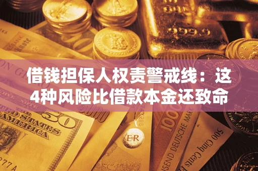 济南借钱担保人权责警戒线：这4种风险比借款本金还致命