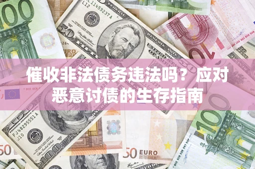 济南催收非法债务违法吗？应对恶意讨债的生存指南