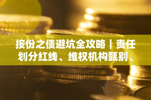 济南按份之债避坑全攻略｜责任划分红线、维权机构甄别、纠纷处理全流程拆解