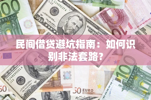 济南民间借贷避坑指南：如何识别非法套路？