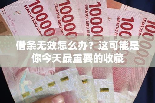 济南借条无效怎么办？这可能是你今天最重要的收藏