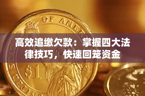 济南高效追缴欠款：掌握四大法律技巧，快速回笼资金