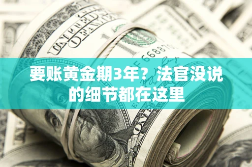 济南要账黄金期3年？法官没说的细节都在这里