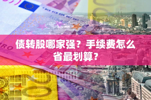 济南债转股哪家强？手续费怎么省最划算？