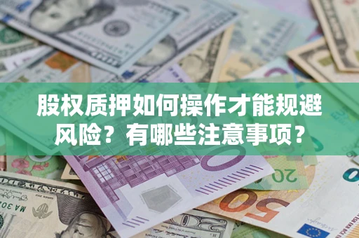 济南股权质押如何操作才能规避风险？有哪些注意事项？