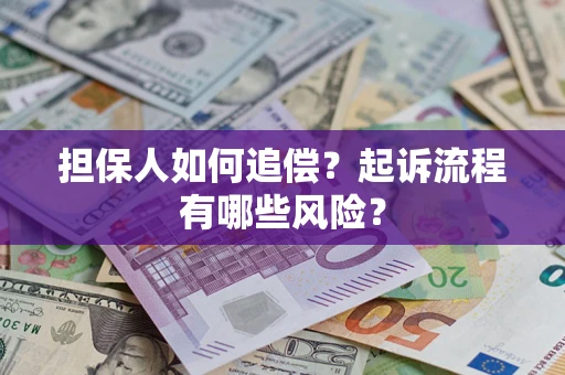 济南担保人如何追偿？起诉流程有哪些风险？