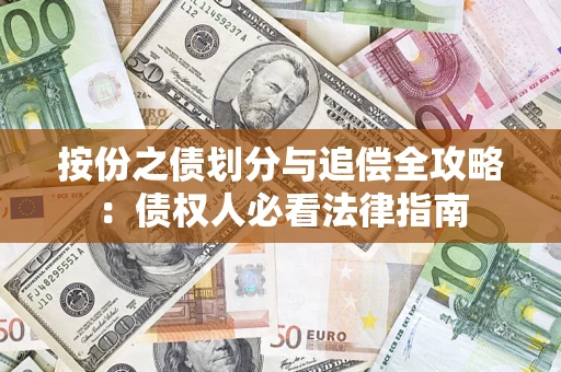 济南按份之债划分与追偿全攻略：债权人必看法律指南