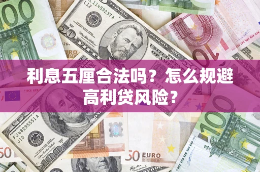 济南利息五厘合法吗？怎么规避高利贷风险？