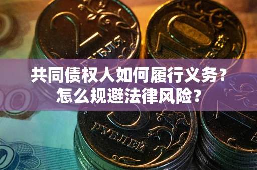 济南共同债权人如何履行义务？怎么规避法律风险？