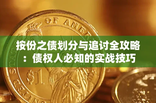 济南按份之债划分与追讨全攻略：债权人必知的实战技巧