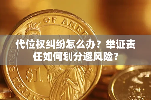 济南代位权纠纷怎么办？举证责任如何划分避风险？