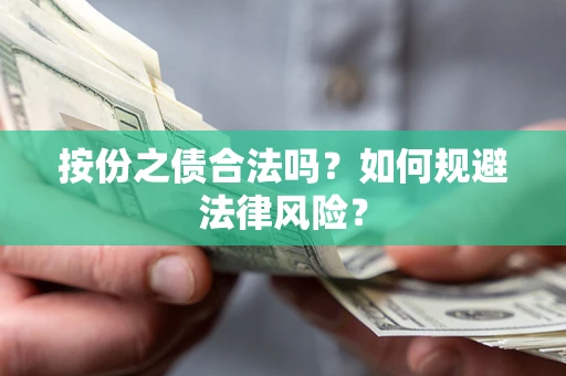济南按份之债合法吗？如何规避法律风险？