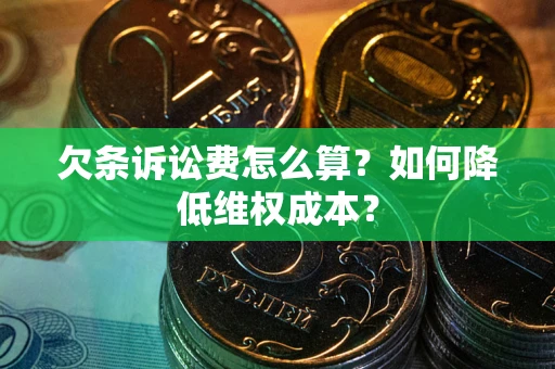 济南欠条诉讼费怎么算？如何降低维权成本？