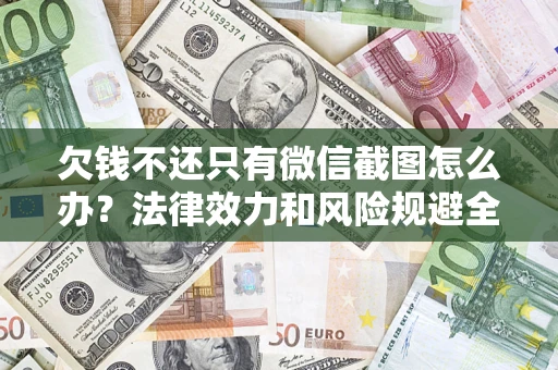 济南欠钱不还只有微信截图怎么办？法律效力和风险规避全解析