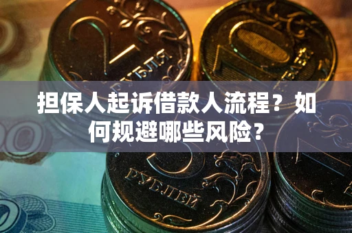 济南担保人起诉借款人流程？如何规避哪些风险？