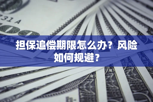 济南担保追偿期限怎么办？风险如何规避？