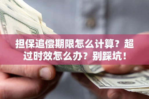 济南担保追偿期限怎么计算？超过时效怎么办？别踩坑！
