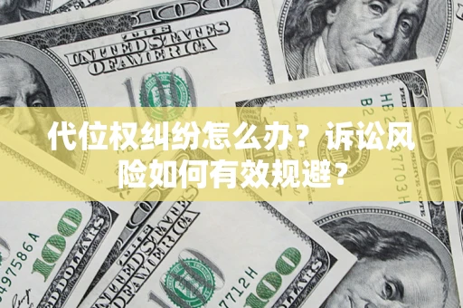 济南代位权纠纷怎么办？诉讼风险如何有效规避？