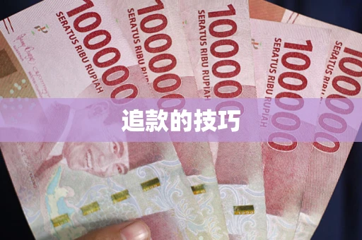 济南追款的技巧