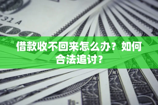 济南借款收不回来怎么办？如何合法追讨？