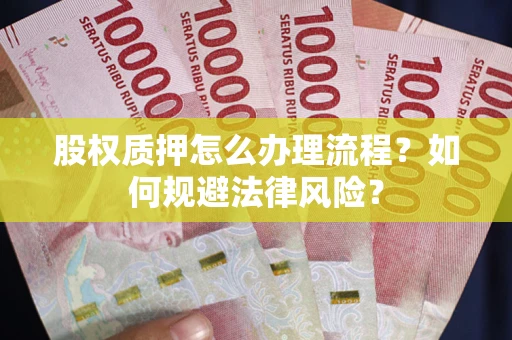 济南股权质押怎么办理流程？如何规避法律风险？
