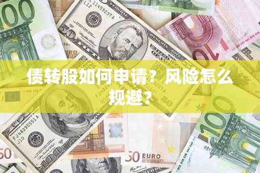 济南债转股如何申请？风险怎么规避？