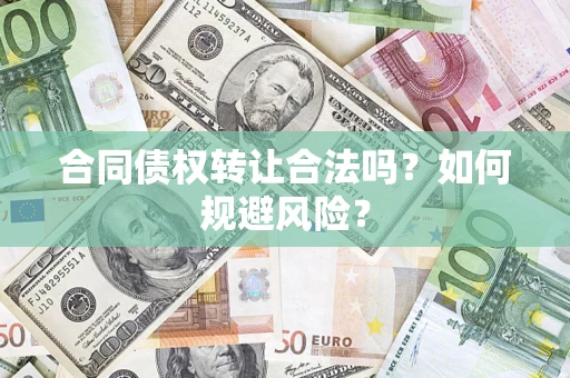 济南合同债权转让合法吗?如何规避风险? 济南合同债权转让合法吗?如何规避风险?
