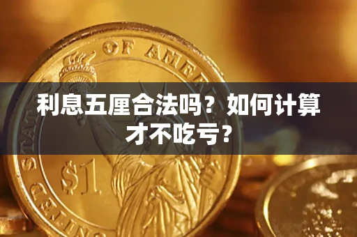 济南利息五厘合法吗？如何计算才不吃亏？