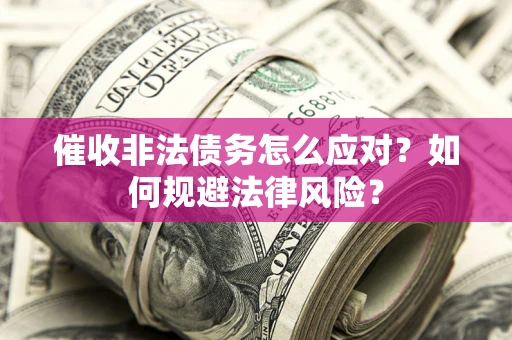 济南催收非法债务怎么应对？如何规避法律风险？