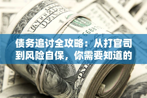 济南债务追讨全攻略：从打官司到风险自保，你需要知道的法律智慧